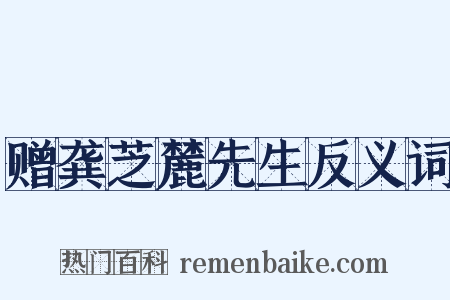 赠龚芝麓先生反义词是什么意思的图片